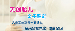 湖北胎儿亲子鉴定预约，湖北怀孕亲子鉴定机构去哪里