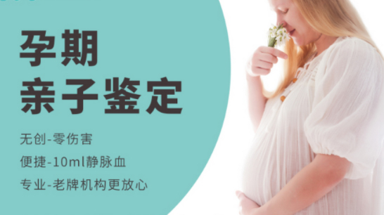 湖北产前亲子鉴定机构出结果时间,湖北孕期亲子鉴定流程
